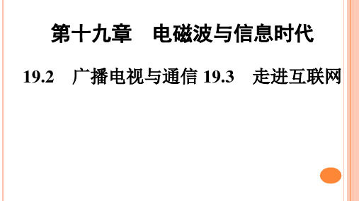 _ 19、2 广播电视与通信  19、3 走进互联网     21--22学年沪粤版九年级物理