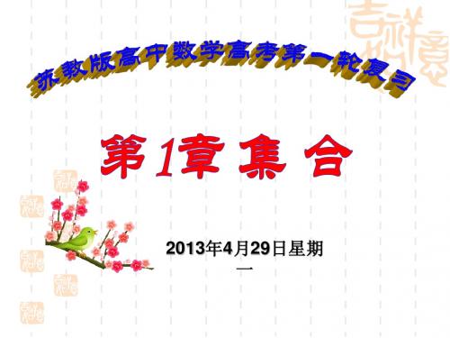 2012届高考数学一轮复习课件——集合
