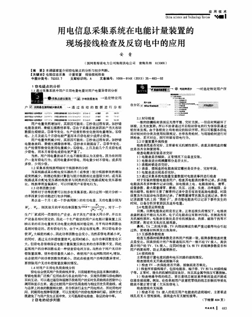 用电信息采集系统在电能计量装置的现场接线检查及反窃电中的应用