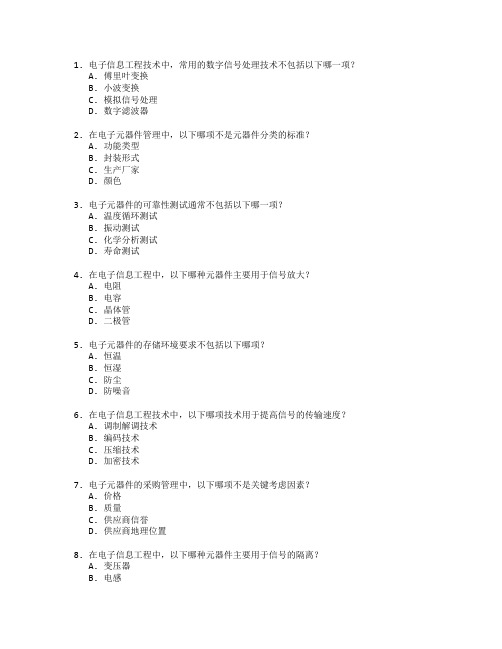 电子信息工程技术与电子元器件管理考试 选择题 53题