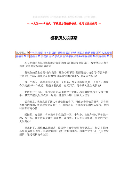 【最新推荐】温馨朋友祝福语-word范文 (1页)