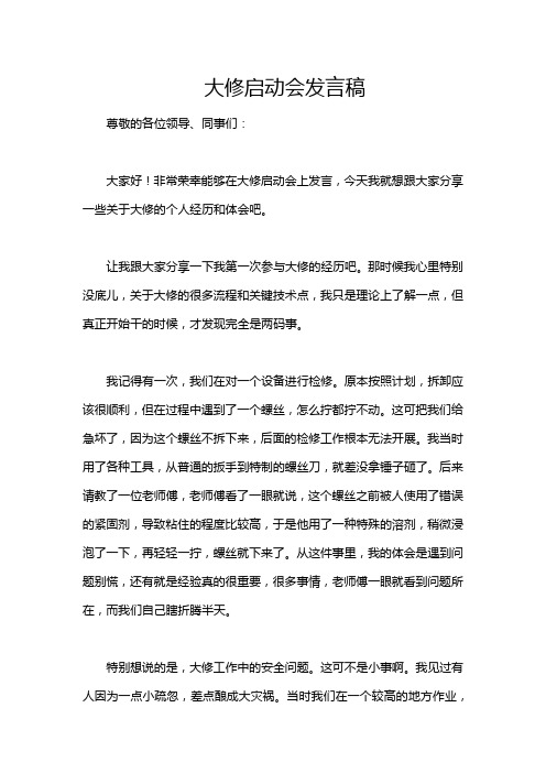 大修启动会发言稿