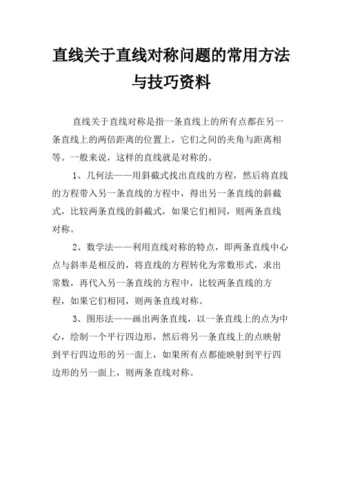 直线关于直线对称问题的常用方法与技巧资料