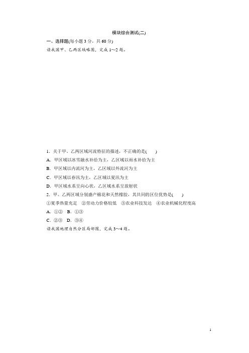 2017年高中地理(人教版)必修三模块综合测试(二) Word版含解析