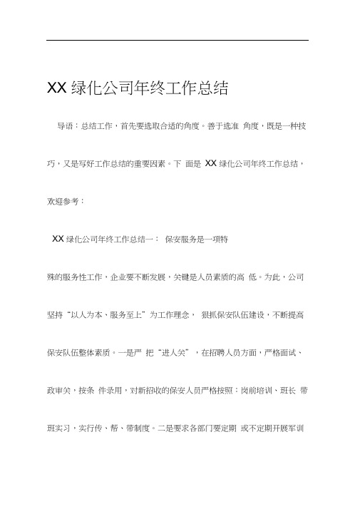 XX绿化公司年终工作总结