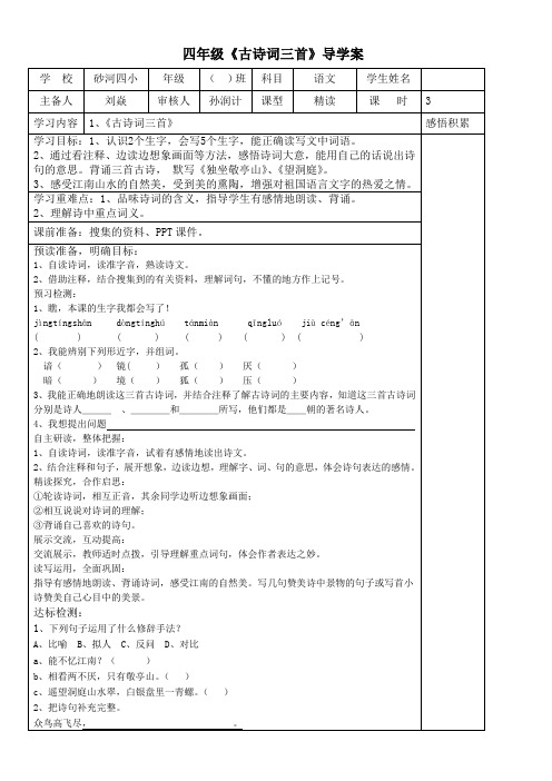 1、《古诗词三首》导学案