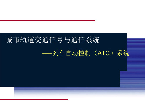 列车自动控制(ATC)系统