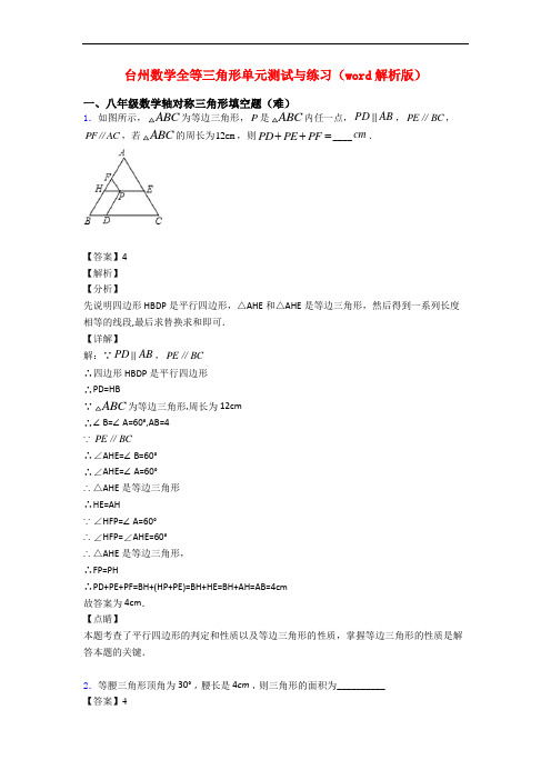 台州数学全等三角形单元测试与练习(word解析版)