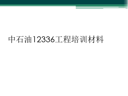 中石油12336工程培训材料