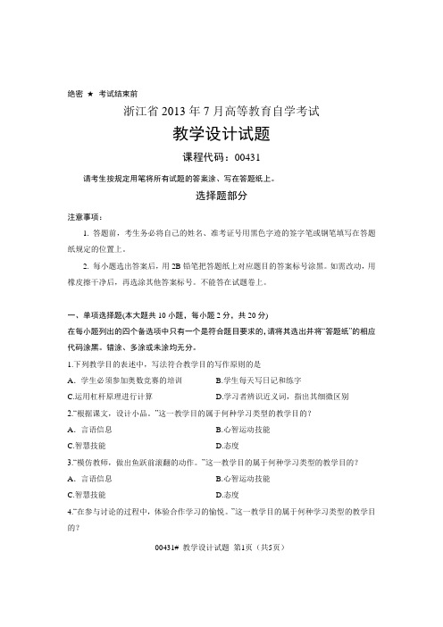 浙江省2013年7月自考 教学设计试题 课程代码：00431