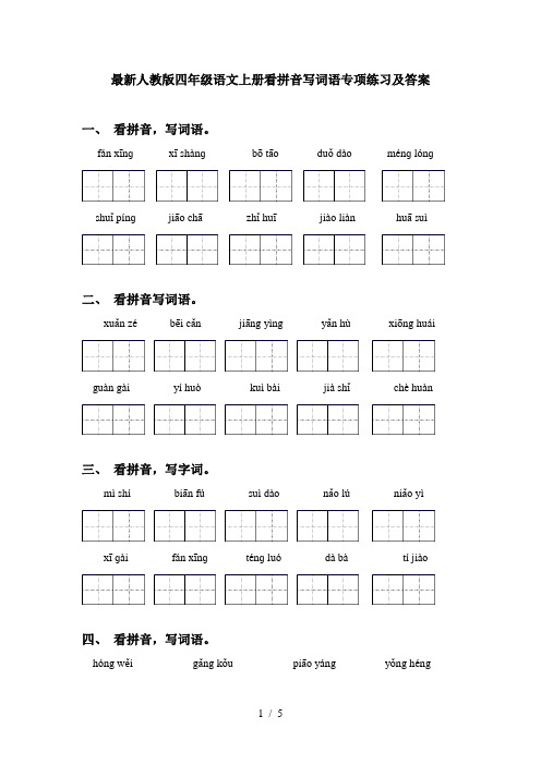 最新人教版四年级语文上册看拼音写词语专项练习及答案