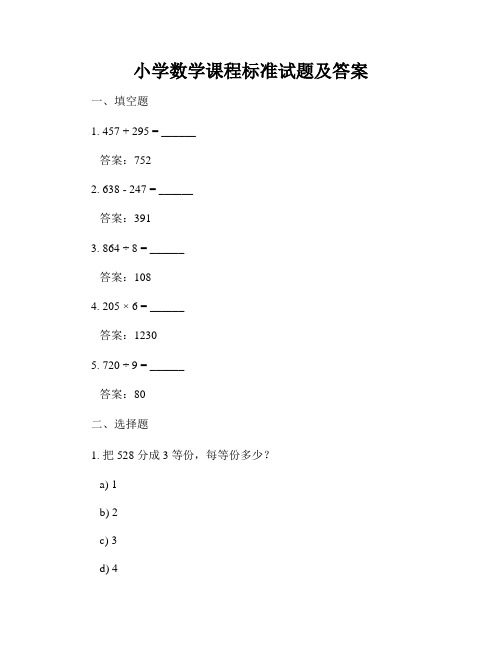 小学数学课程标准试题及答案