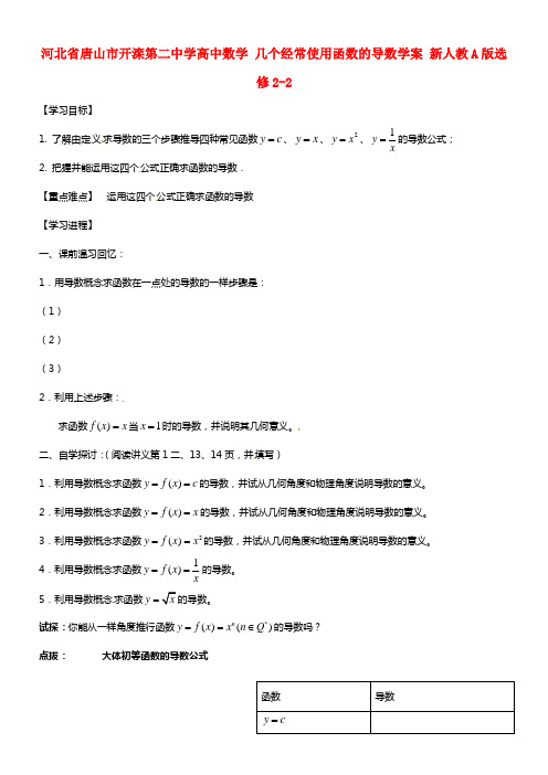 河北省唐山市开滦第二中学高中数学 1.2.1几个经常使用函数的导数学案 新人教A版选修2-2