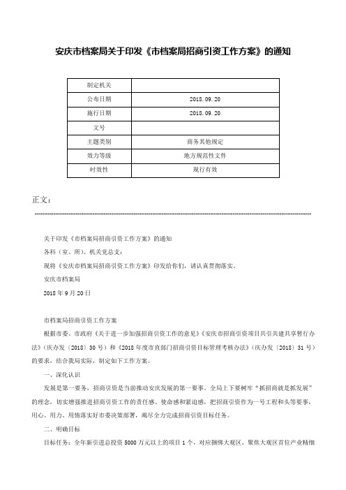 安庆市档案局关于印发《市档案局招商引资工作方案》的通知-