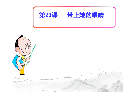 (名师整理)部编人教版语文七年级下册第23课《带上她的眼睛》精品课件
