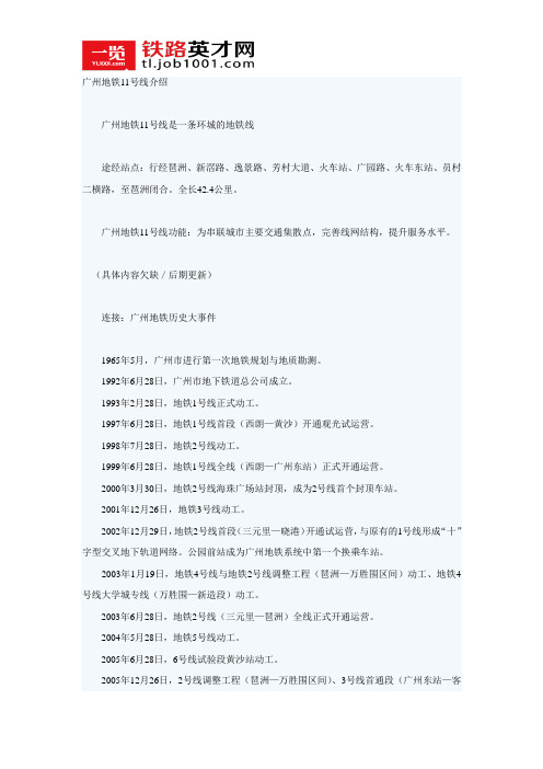 广州地铁：11号线详细介绍