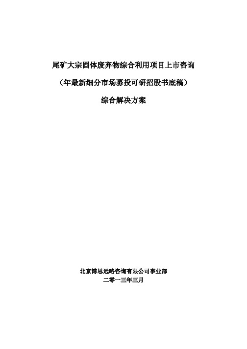 尾矿大宗固体废弃物综合利用项目IPO上市咨询(2013年最新细分市场+募投可研+招股书底稿)综合解决方案