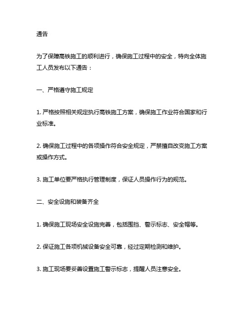 关于保障高铁安全顺利施工的通告