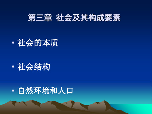 第三章 社会及其构成要素(“社会”相关文档)共10张