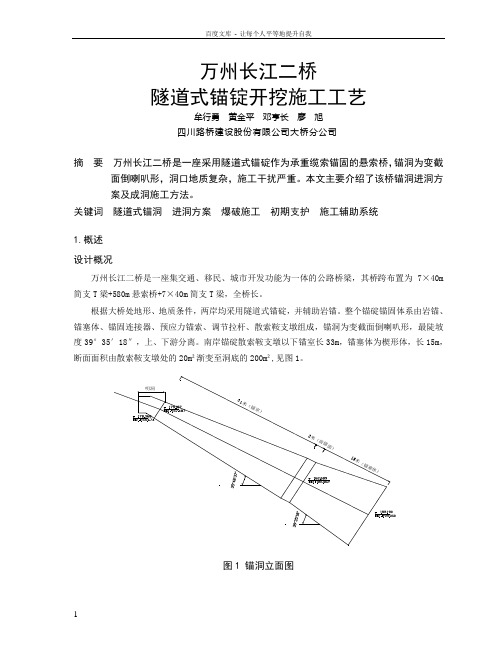 万州长江二桥隧道式锚碇