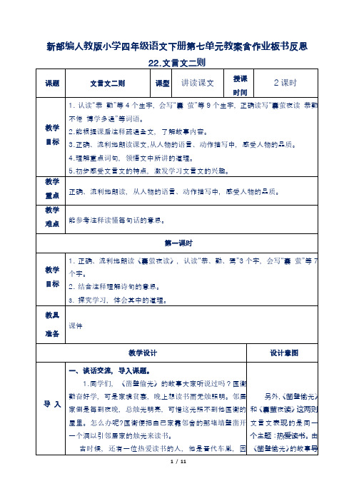 新部编人教版小学四年级语文下册第七单元22.文言文二则教案含作业板书反思