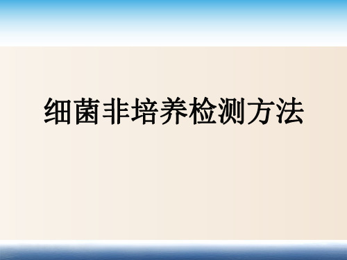 【临床微生物实验】_4细菌非培养检测方法、医院感染