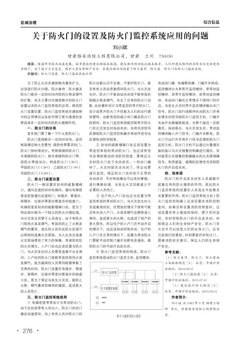 关于防火门的设置及防火门监控系统应用的问题