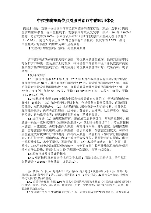 中位挂线在高位肛周脓肿治疗中的应用体会