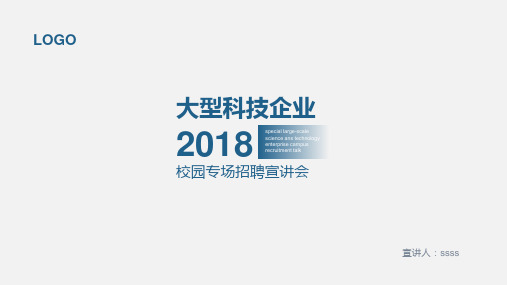 大型科技企业校园专场招聘宣讲会PPT模板ppt通用模板