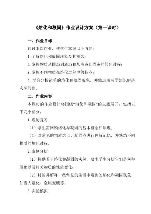 《第二章三、熔化和凝固》作业设计方案-初中苏科版八年级上册