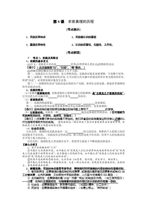 [高三政治]高考一轮复习人教版必修四第六课求索真理的历程学案 (1).doc