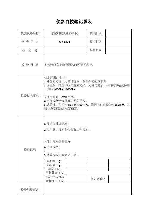 仪器自校验记录表(1)