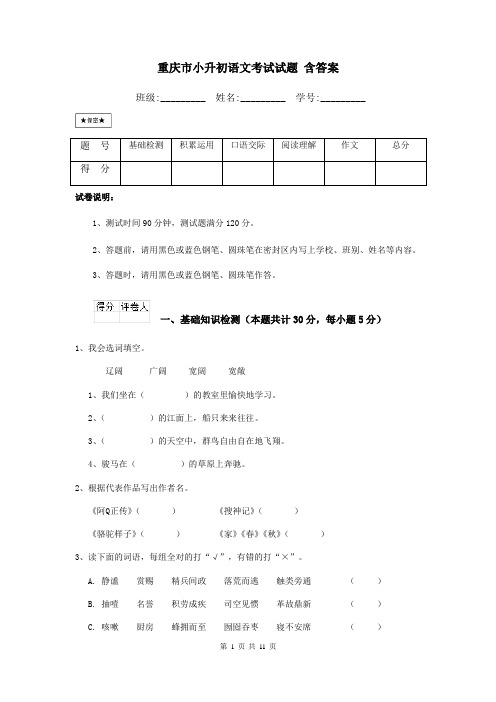 重庆市小升初语文考试试题 含答案