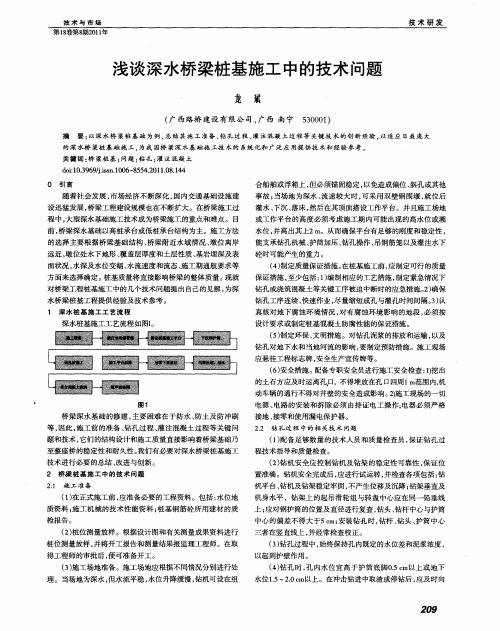 浅谈深水桥梁桩基施工中的技术问题