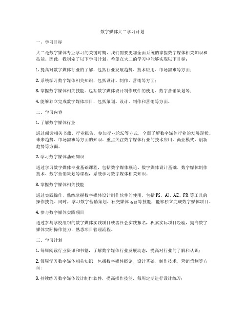 数字媒体大二学习计划