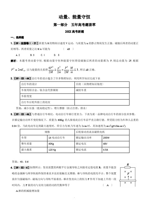 高中物理-动量、能量守恒习题含答案解析