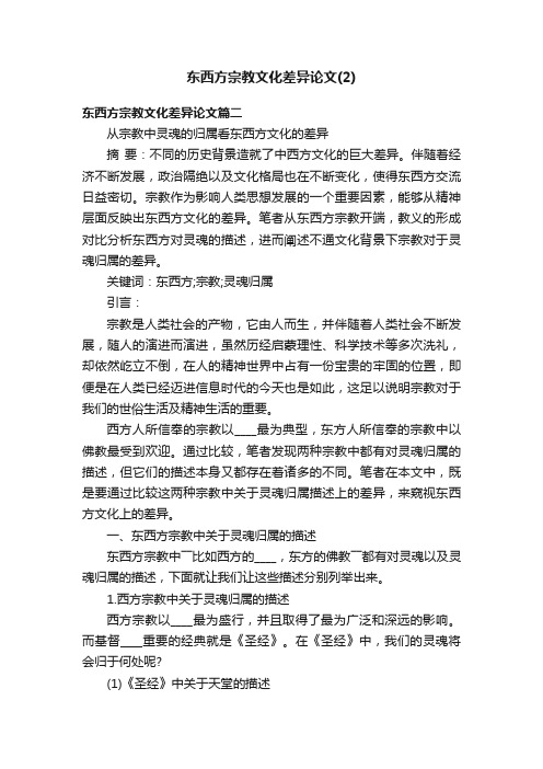 东西方宗教文化差异论文（2）