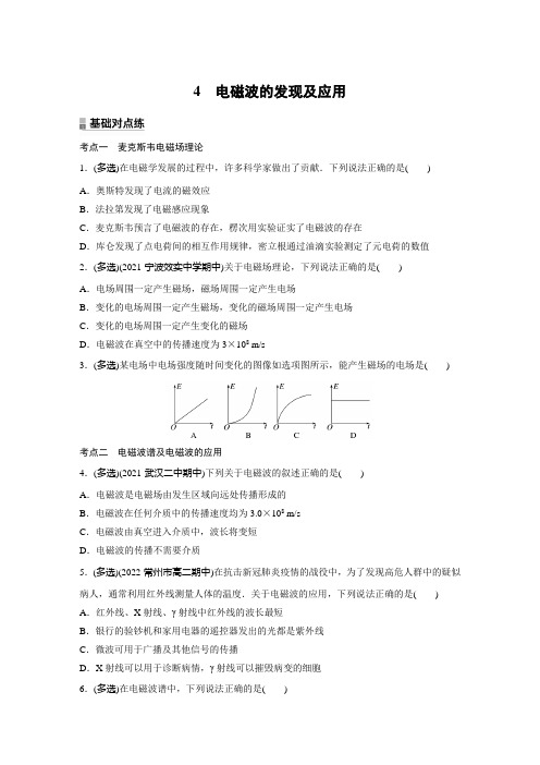 高中物理必修三 试卷讲义 第十三章 4 电磁波的发现及应用