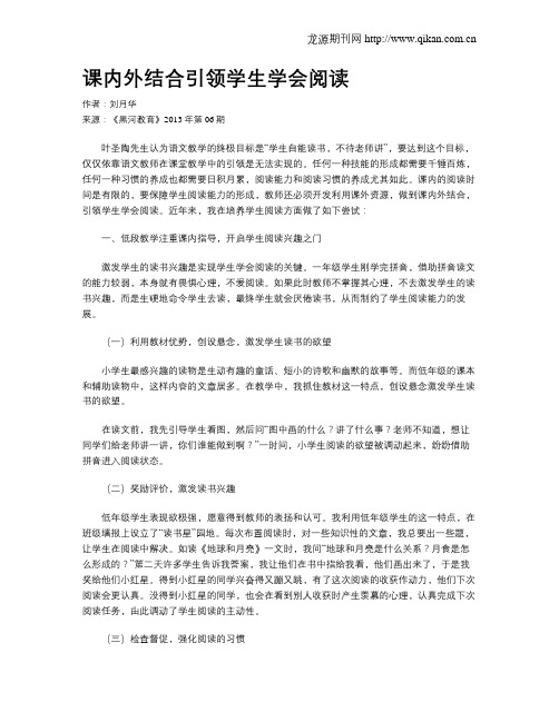 课内外结合引领学生学会阅读