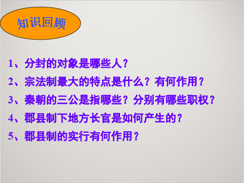 人教版高中历史必修1课件：第一单元 第3课 从汉至元政治制度的演变1