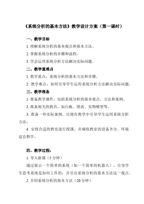 《三、 系统分析的基本方法》教学设计教学反思-2023-2024学年高中通用技术地质版2019必修 