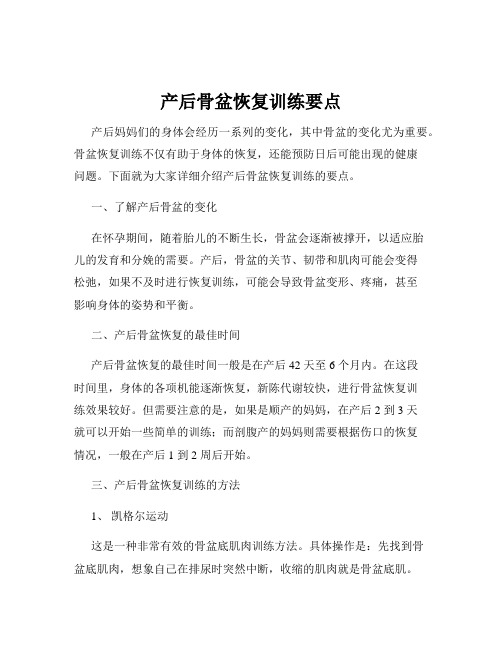 产后骨盆恢复训练要点