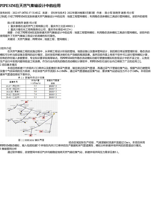 PIPESIM在天然气集输设计中的应用