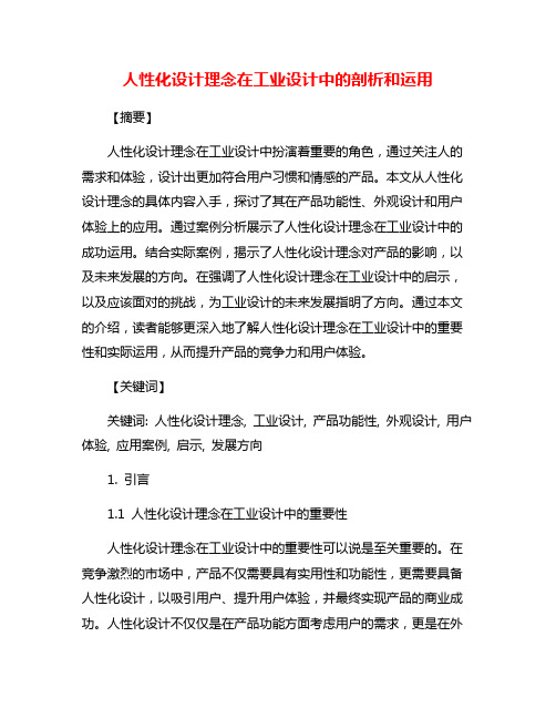 人性化设计理念在工业设计中的剖析和运用