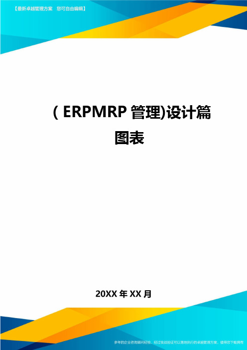 (ERPMRP管理)设计篇图表最全版