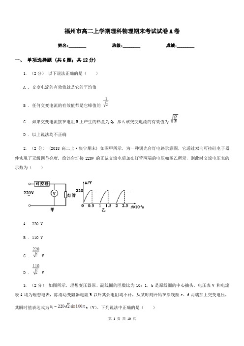 福州市高二上学期理科物理期末考试试卷A卷