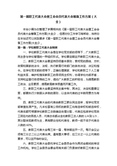 第一届职工代表大会暨工会会员代表大会筹备工作方案（大全）