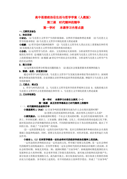 高二政治 第三课时代精神的精华学案 新人教版必修4