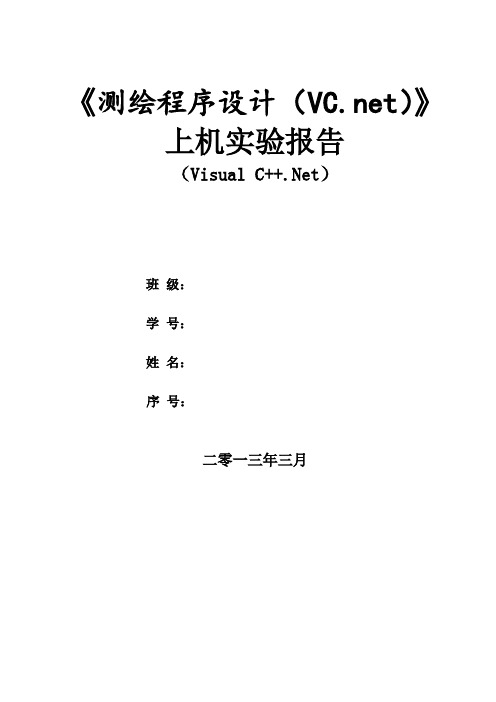 测绘程序设计实验报告word文档