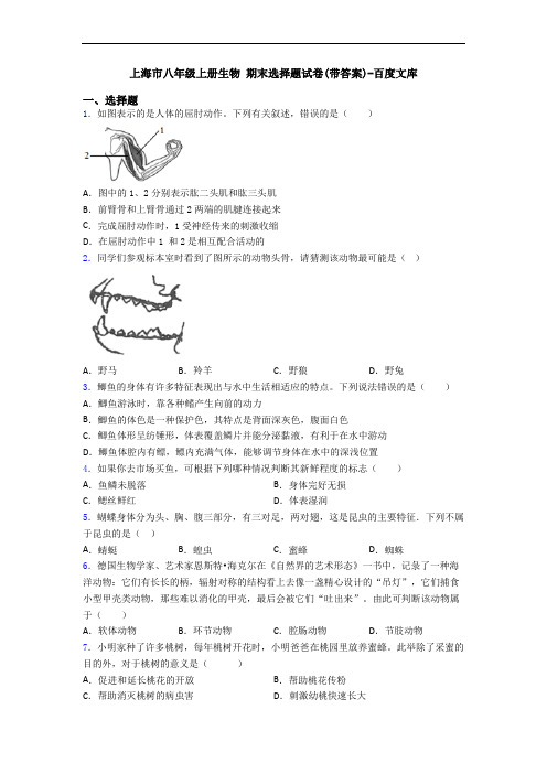 上海市八年级上册生物 期末选择题试卷(带答案)-百度文库